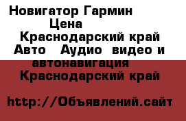 GPS Новигатор Гармин 1200  › Цена ­ 2 000 - Краснодарский край Авто » Аудио, видео и автонавигация   . Краснодарский край